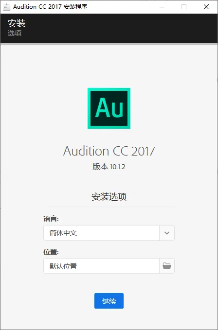 mfzy-top-00-36-Audition CC 2017 安装程序截图.webp
